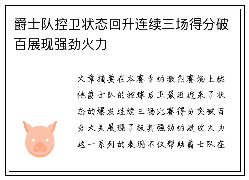 爵士队控卫状态回升连续三场得分破百展现强劲火力