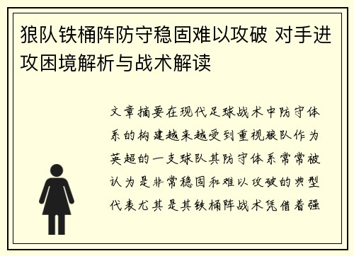 狼队铁桶阵防守稳固难以攻破 对手进攻困境解析与战术解读