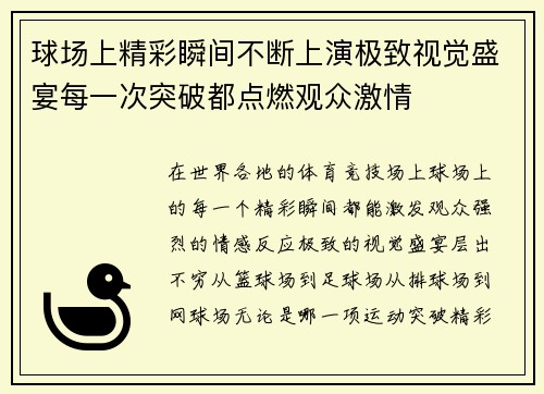 球场上精彩瞬间不断上演极致视觉盛宴每一次突破都点燃观众激情