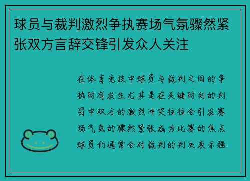 球员与裁判激烈争执赛场气氛骤然紧张双方言辞交锋引发众人关注