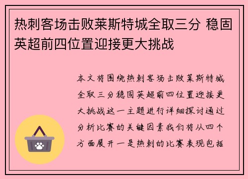 热刺客场击败莱斯特城全取三分 稳固英超前四位置迎接更大挑战