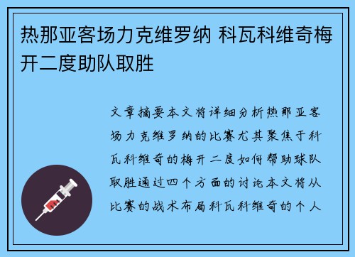 热那亚客场力克维罗纳 科瓦科维奇梅开二度助队取胜