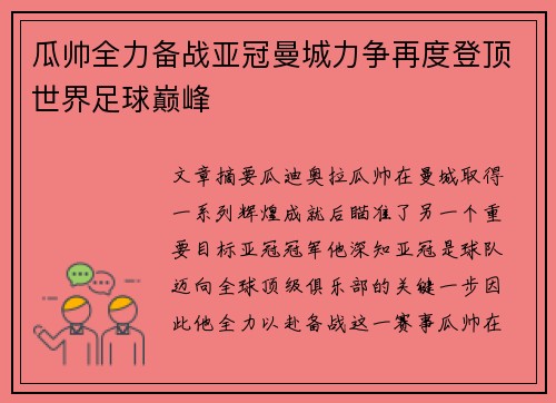 瓜帅全力备战亚冠曼城力争再度登顶世界足球巅峰
