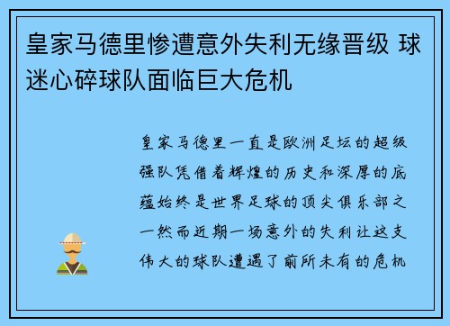 皇家马德里惨遭意外失利无缘晋级 球迷心碎球队面临巨大危机