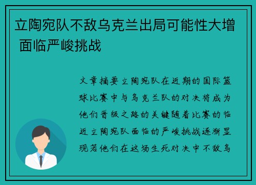 立陶宛队不敌乌克兰出局可能性大增 面临严峻挑战