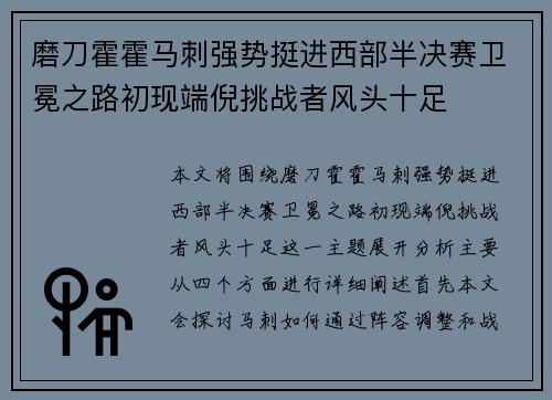 磨刀霍霍马刺强势挺进西部半决赛卫冕之路初现端倪挑战者风头十足