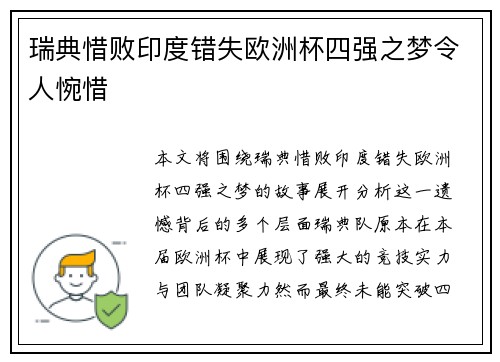 瑞典惜败印度错失欧洲杯四强之梦令人惋惜