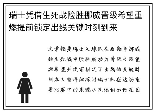 瑞士凭借生死战险胜挪威晋级希望重燃提前锁定出线关键时刻到来