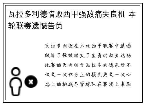 瓦拉多利德惜败西甲强敌痛失良机 本轮联赛遗憾告负