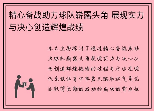 精心备战助力球队崭露头角 展现实力与决心创造辉煌战绩