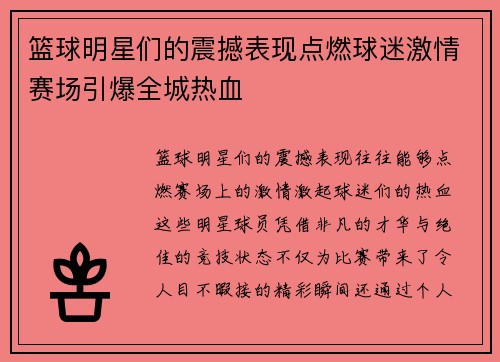 篮球明星们的震撼表现点燃球迷激情赛场引爆全城热血