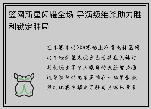 篮网新星闪耀全场 导演级绝杀助力胜利锁定胜局
