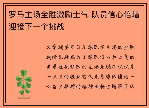 罗马主场全胜激励士气 队员信心倍增迎接下一个挑战