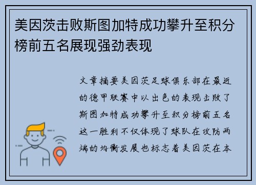 美因茨击败斯图加特成功攀升至积分榜前五名展现强劲表现