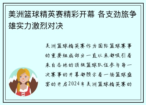 美洲篮球精英赛精彩开幕 各支劲旅争雄实力激烈对决