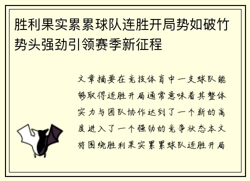 胜利果实累累球队连胜开局势如破竹势头强劲引领赛季新征程