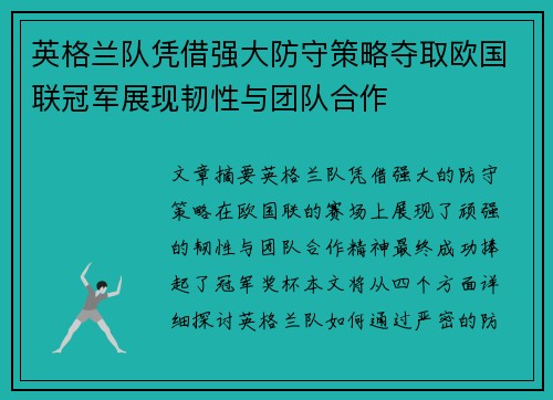 英格兰队凭借强大防守策略夺取欧国联冠军展现韧性与团队合作