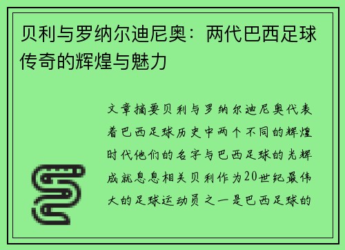 贝利与罗纳尔迪尼奥：两代巴西足球传奇的辉煌与魅力