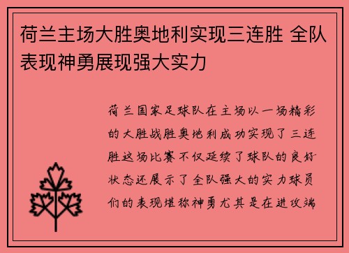 荷兰主场大胜奥地利实现三连胜 全队表现神勇展现强大实力