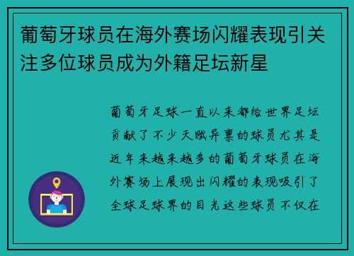 葡萄牙球员在海外赛场闪耀表现引关注多位球员成为外籍足坛新星