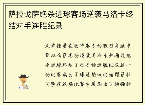 萨拉戈萨绝杀进球客场逆袭马洛卡终结对手连胜纪录