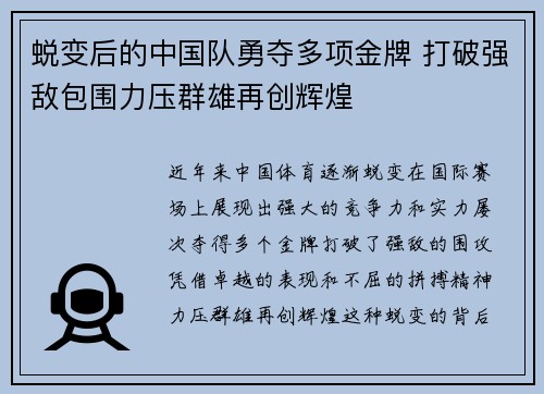 蜕变后的中国队勇夺多项金牌 打破强敌包围力压群雄再创辉煌