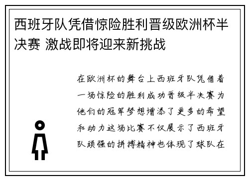 西班牙队凭借惊险胜利晋级欧洲杯半决赛 激战即将迎来新挑战