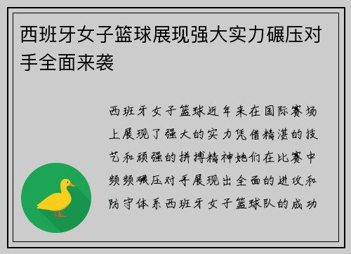 西班牙女子篮球展现强大实力碾压对手全面来袭