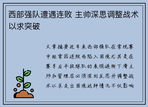 西部强队遭遇连败 主帅深思调整战术以求突破