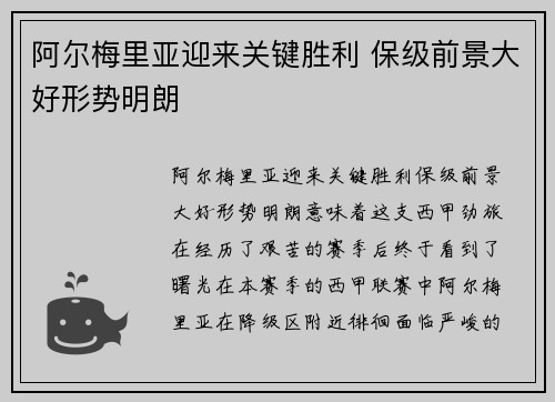 阿尔梅里亚迎来关键胜利 保级前景大好形势明朗