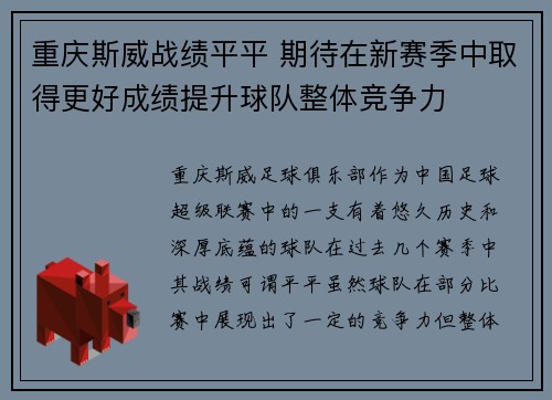 重庆斯威战绩平平 期待在新赛季中取得更好成绩提升球队整体竞争力