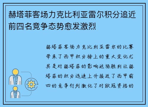 赫塔菲客场力克比利亚雷尔积分追近前四名竞争态势愈发激烈