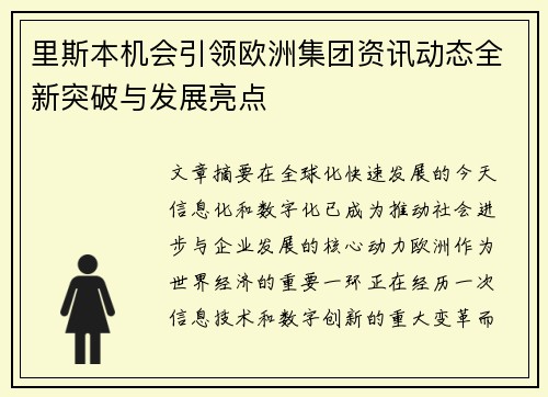 里斯本机会引领欧洲集团资讯动态全新突破与发展亮点