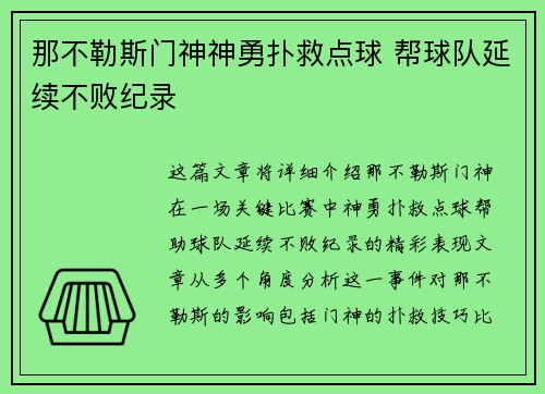 那不勒斯门神神勇扑救点球 帮球队延续不败纪录