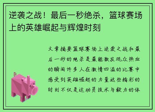 逆袭之战！最后一秒绝杀，篮球赛场上的英雄崛起与辉煌时刻