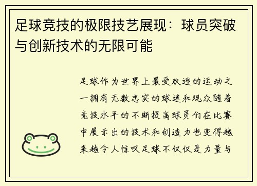 足球竞技的极限技艺展现：球员突破与创新技术的无限可能