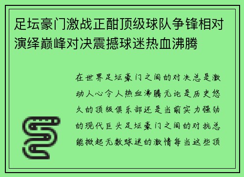 足坛豪门激战正酣顶级球队争锋相对演绎巅峰对决震撼球迷热血沸腾