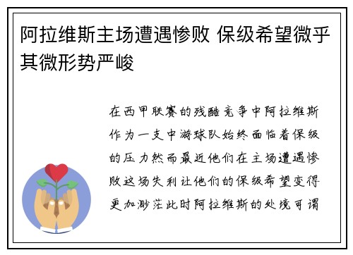 阿拉维斯主场遭遇惨败 保级希望微乎其微形势严峻