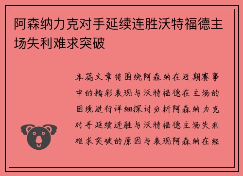 阿森纳力克对手延续连胜沃特福德主场失利难求突破