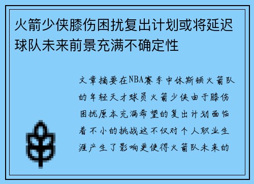 火箭少侠膝伤困扰复出计划或将延迟球队未来前景充满不确定性