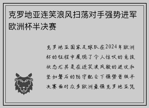 克罗地亚连笑浪风扫荡对手强势进军欧洲杯半决赛