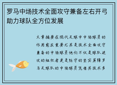 罗马中场技术全面攻守兼备左右开弓助力球队全方位发展