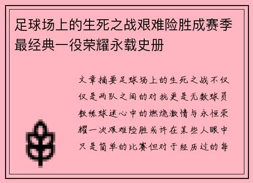 足球场上的生死之战艰难险胜成赛季最经典一役荣耀永载史册