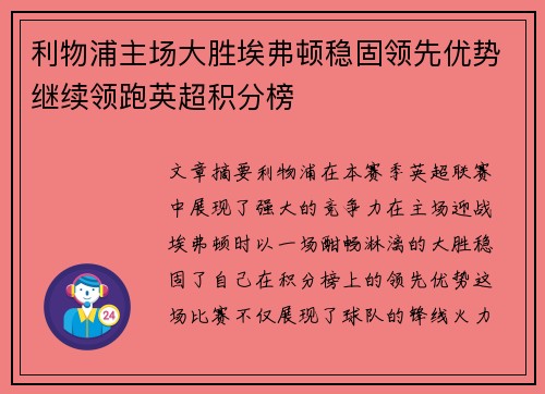 利物浦主场大胜埃弗顿稳固领先优势继续领跑英超积分榜