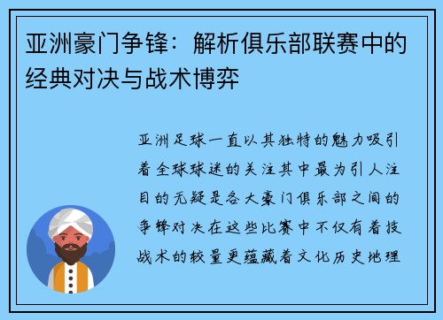 亚洲豪门争锋：解析俱乐部联赛中的经典对决与战术博弈