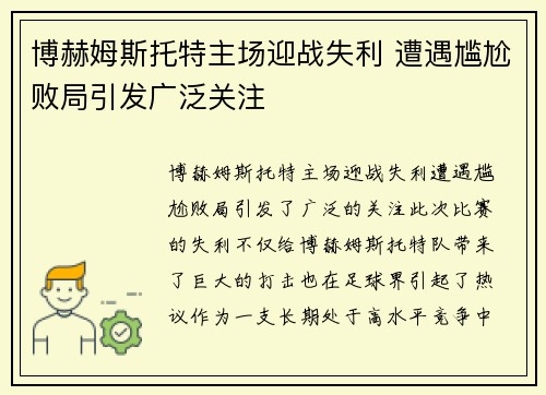 博赫姆斯托特主场迎战失利 遭遇尴尬败局引发广泛关注