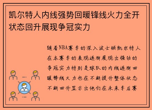 凯尔特人内线强势回暖锋线火力全开状态回升展现争冠实力