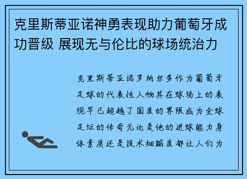 克里斯蒂亚诺神勇表现助力葡萄牙成功晋级 展现无与伦比的球场统治力