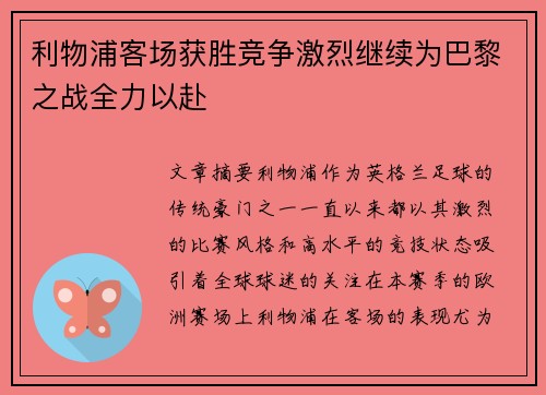 利物浦客场获胜竞争激烈继续为巴黎之战全力以赴
