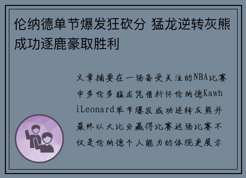 伦纳德单节爆发狂砍分 猛龙逆转灰熊成功逐鹿豪取胜利